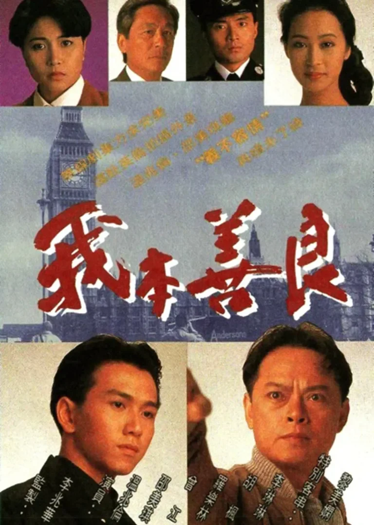 我本善良[粤语版]电视剧海报
