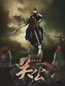 关公电视剧海报