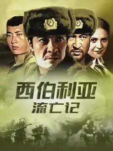 西伯利亚流亡记电视剧海报
