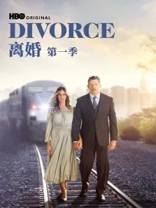 离婚 第一季电视剧海报