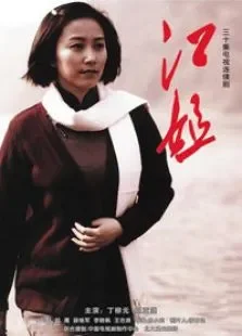 江姐电视剧海报