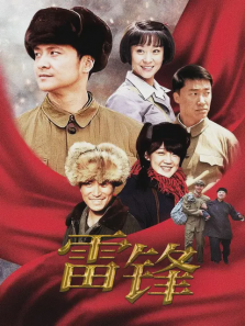 雷锋