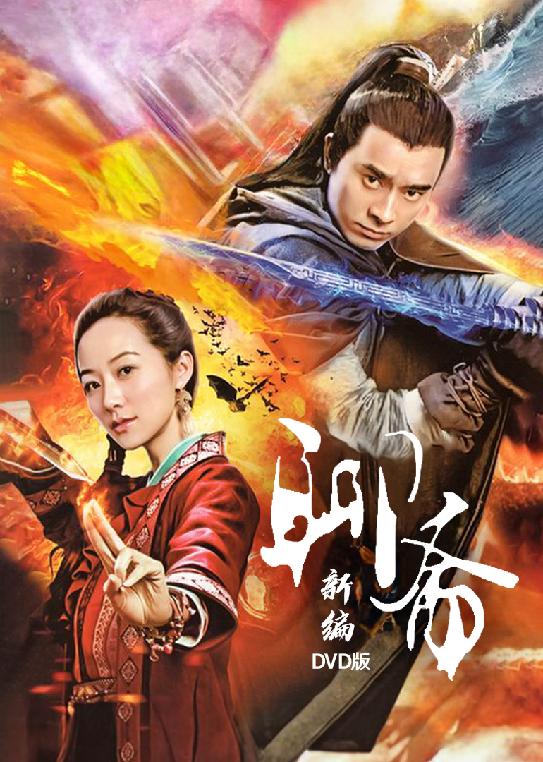 聊斋新编[DVD版]
