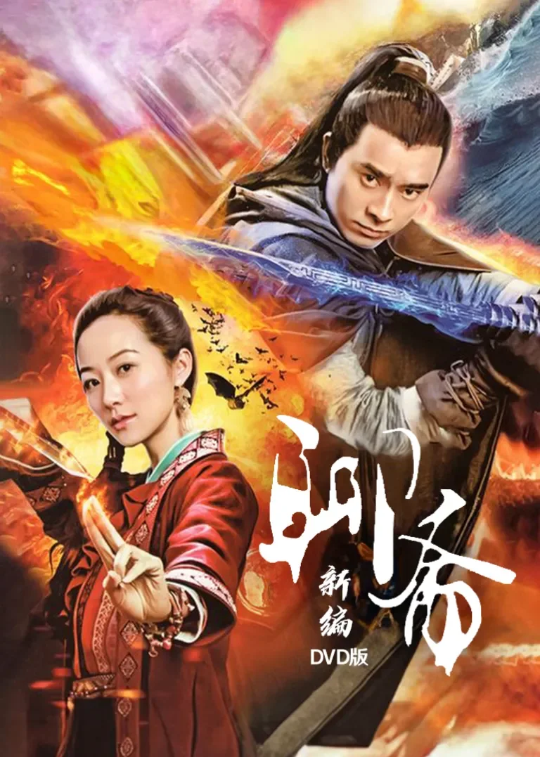 聊斋新编[DVD版]电视剧海报