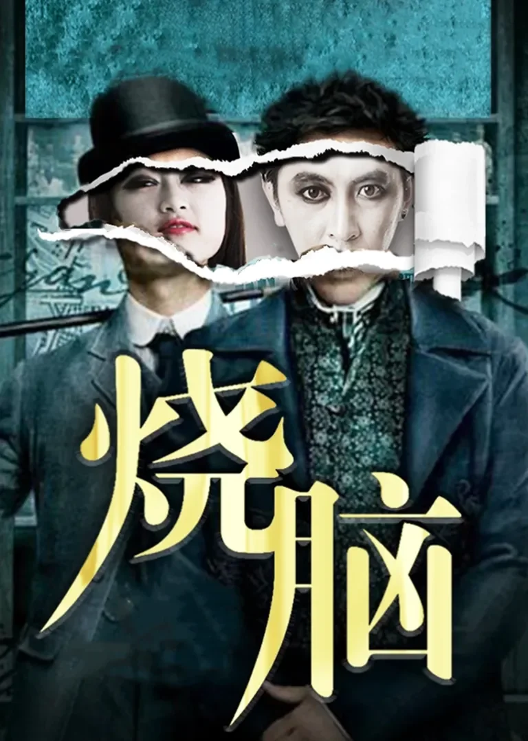 烧脑小传电视剧海报