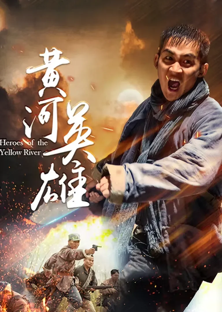 黄河英雄电视剧海报