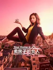 卖房子的女人电视剧海报