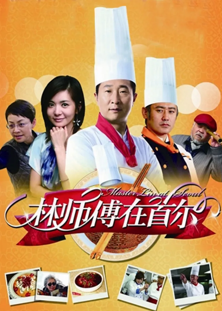 林师傅在首尔电视剧海报