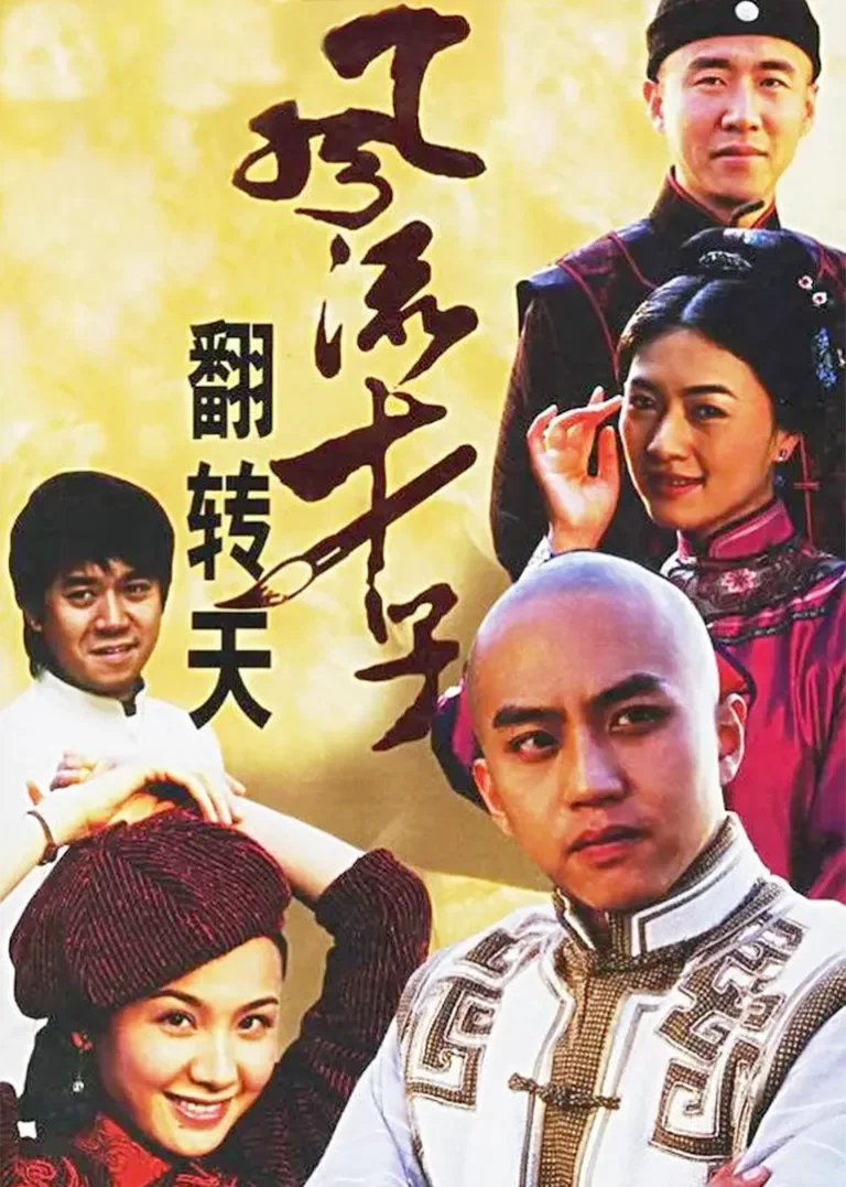 风流才子翻转天电视剧海报