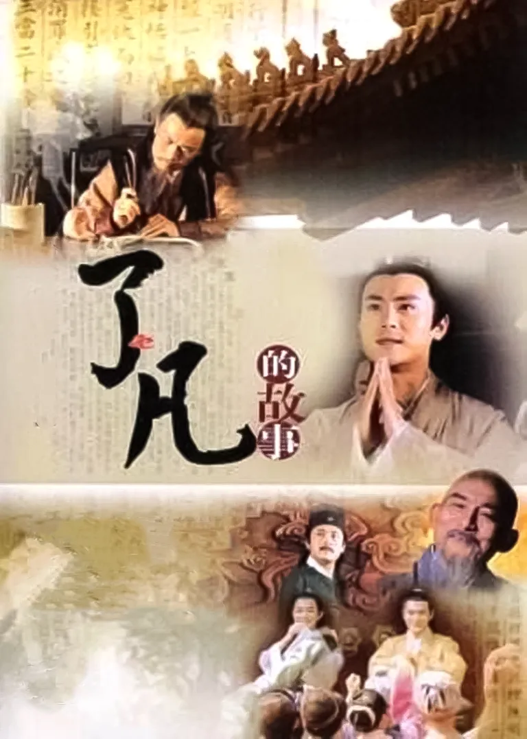 了凡电视剧海报