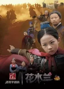 小戏骨花木兰电视剧海报