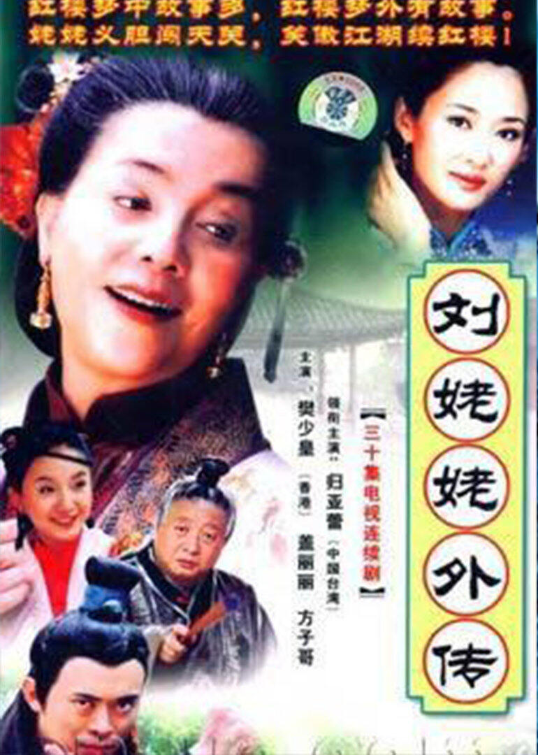 刘姥姥外传