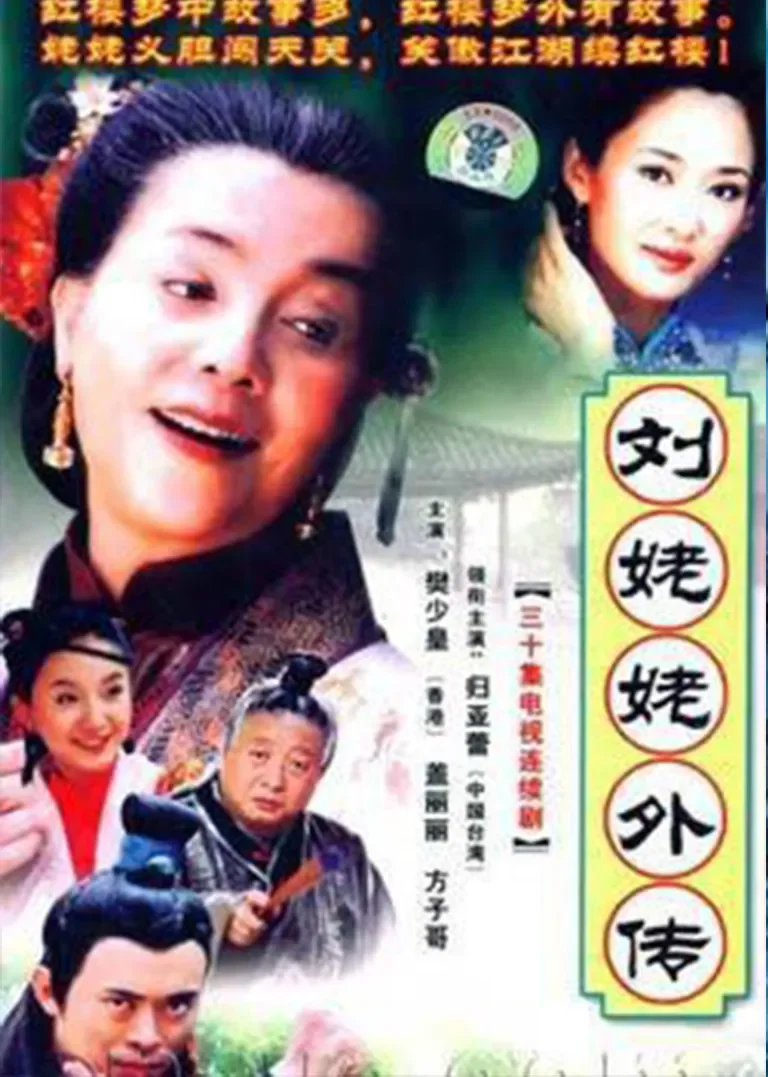 刘姥姥外传电视剧海报