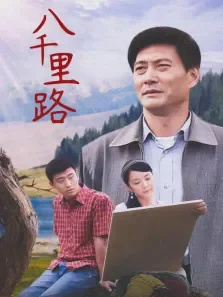 八千里路电视剧海报