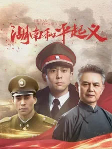 湖南和平起义电视剧海报