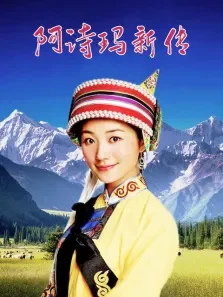 阿诗玛新传电视剧海报