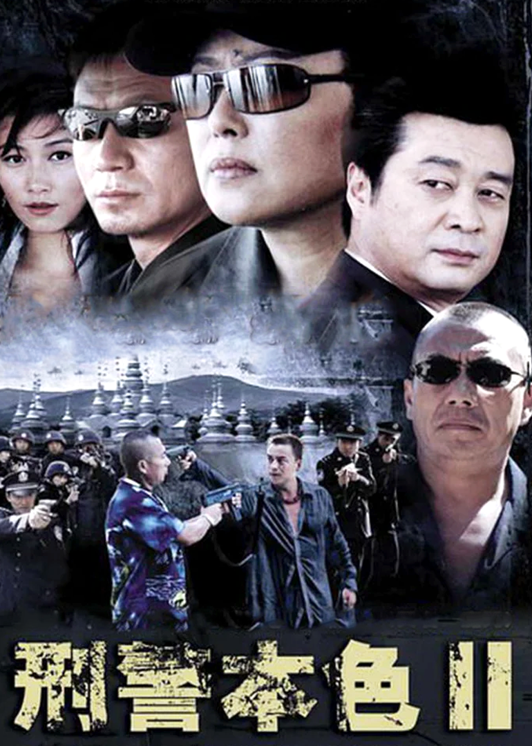 刑警本色2