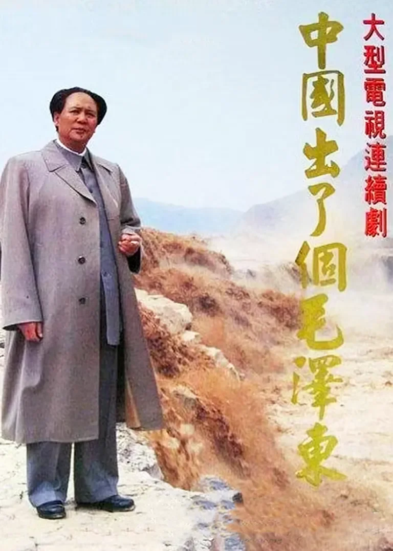 中国出了个毛泽东电视剧海报