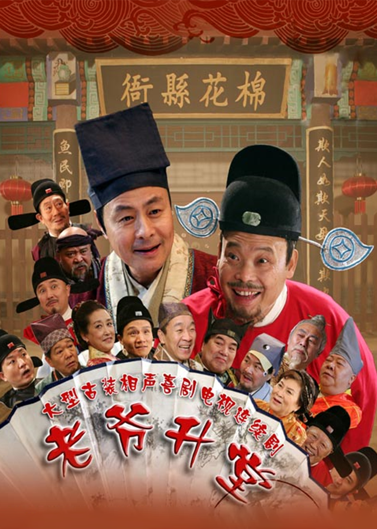 老爷升堂