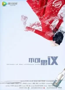不可思议电视剧海报