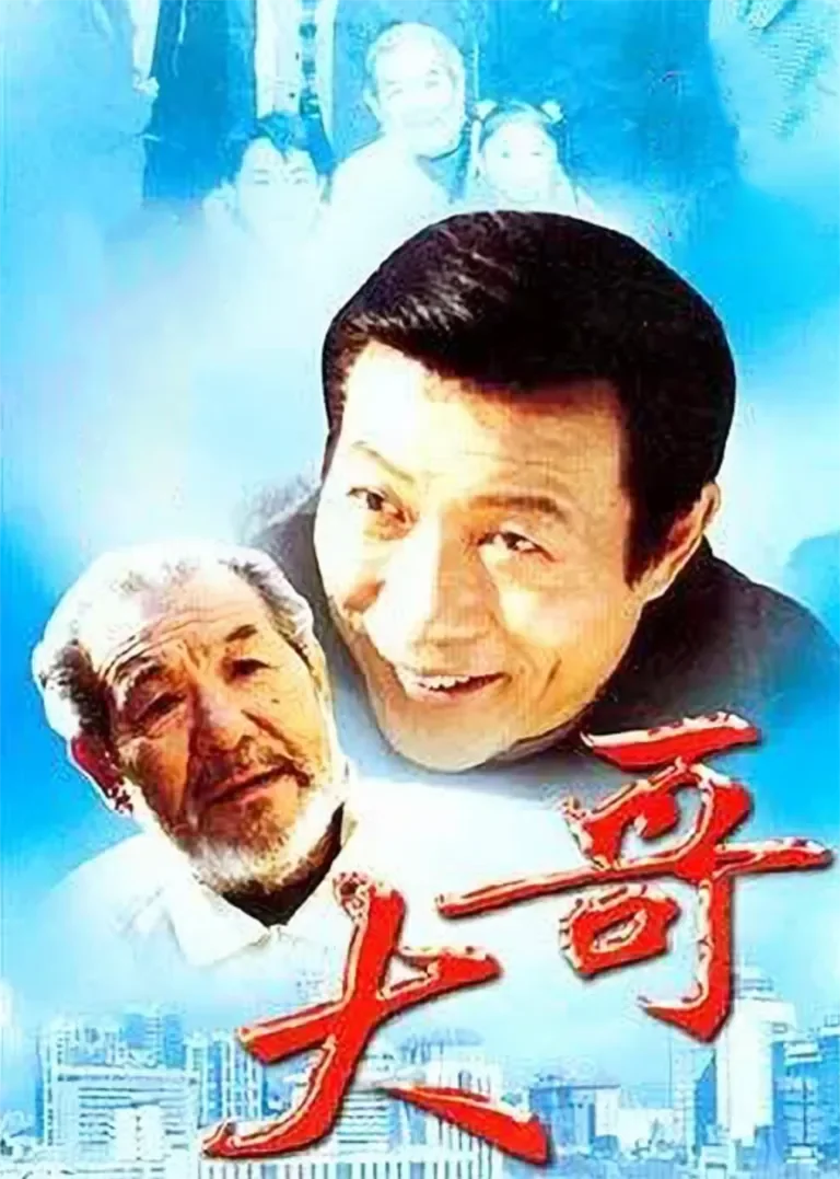 大哥电视剧海报