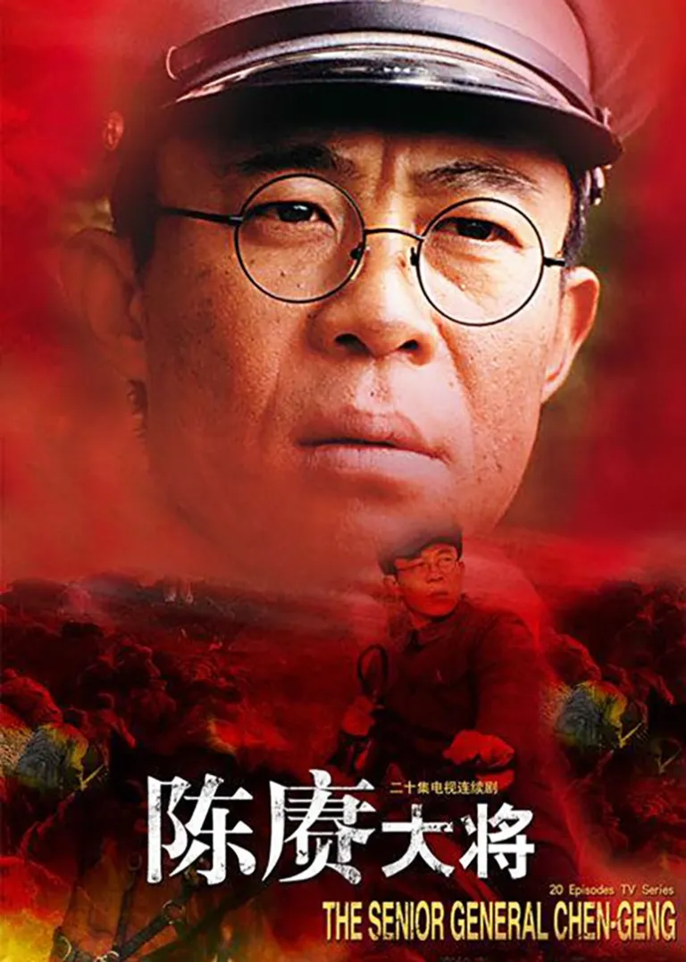 陈赓大将电视剧海报