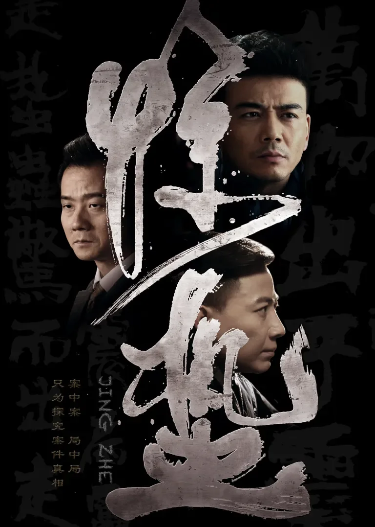 惊蛰电视剧海报