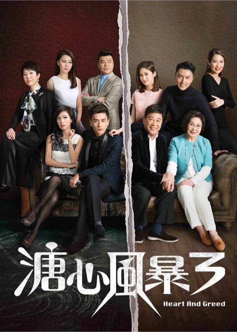 溏心风暴3[普通话版]电视剧海报