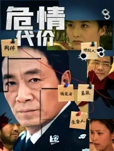 毒计电视剧海报