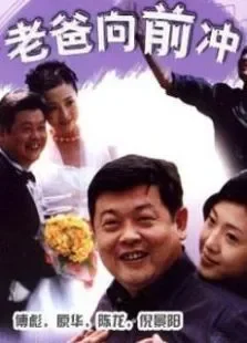 老爸向前冲电视剧海报