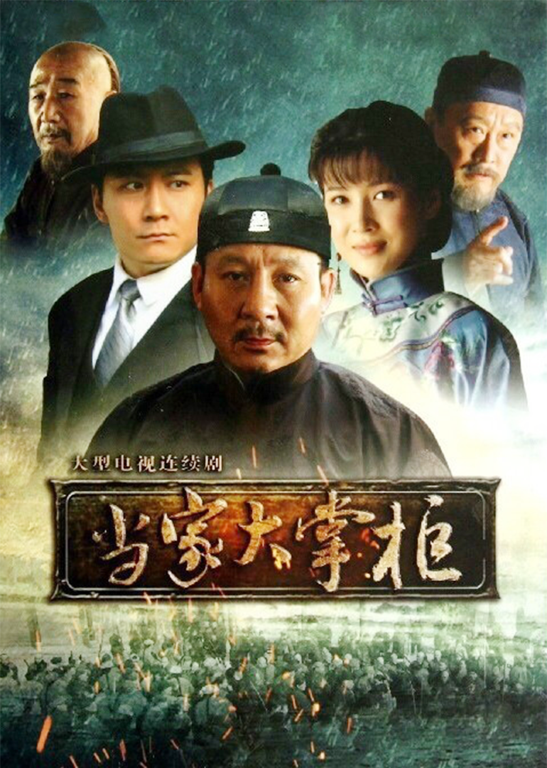 当家大掌柜[DVD版]