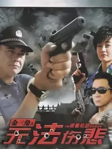 无法悲伤电视剧海报