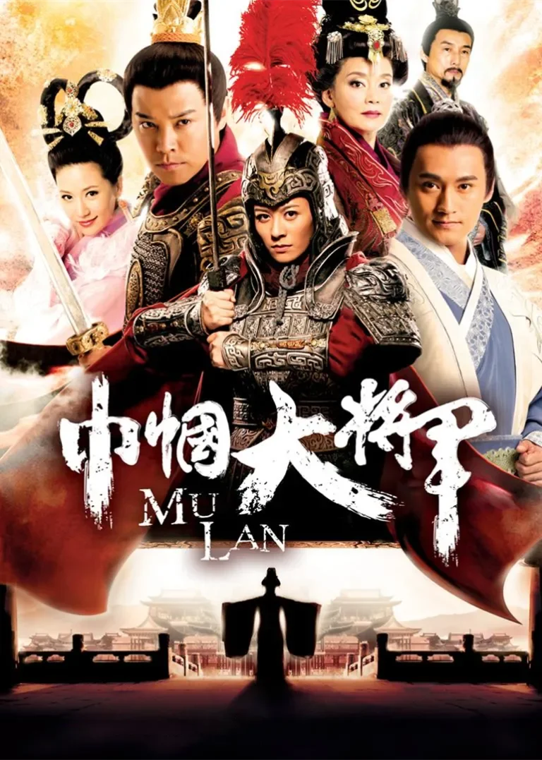 巾帼大将军电视剧海报