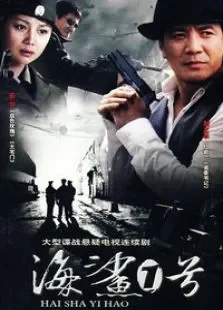 海鲨一号电视剧海报