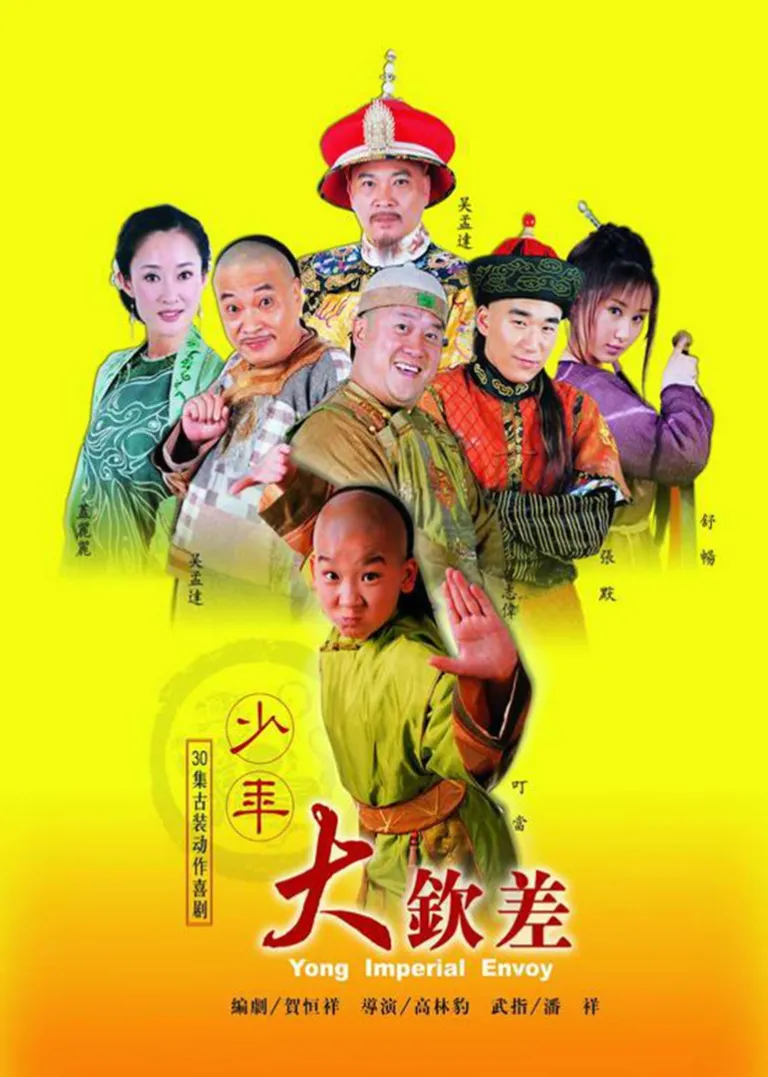 少年大钦差电视剧海报