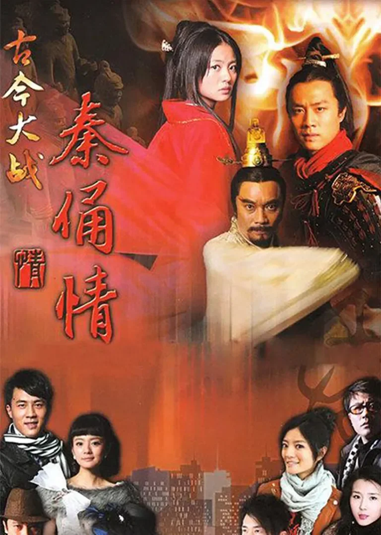 古今大战秦俑情电视剧海报