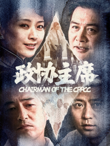 政协主席