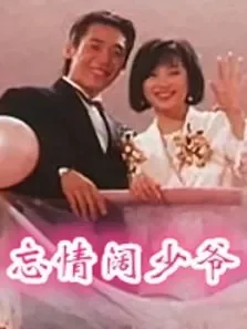 忘情阔少爷电视剧海报