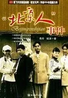“北京人”事件电视剧海报