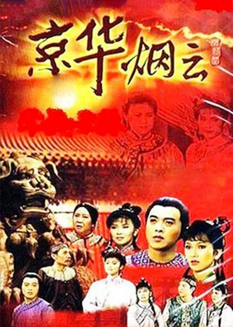 京华烟云电视剧海报