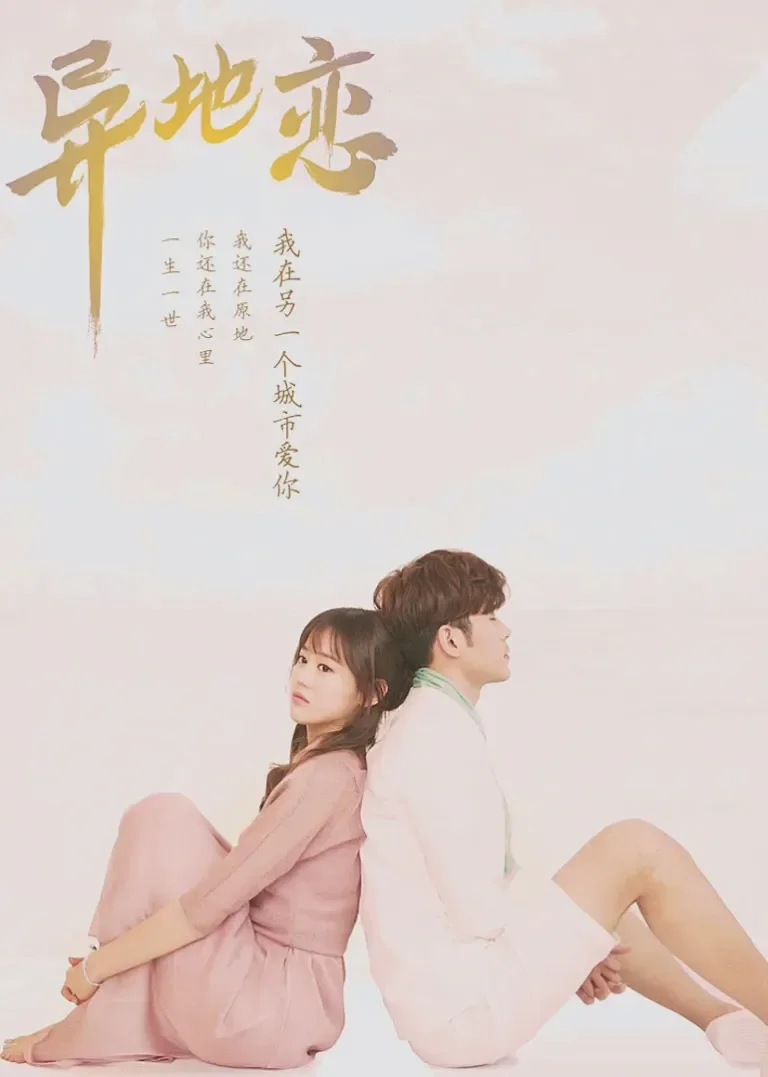 异地恋电视剧海报