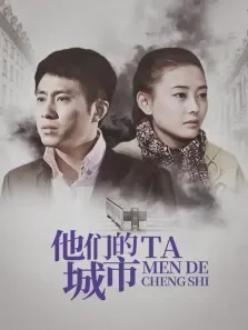 他们的城市电视剧海报
