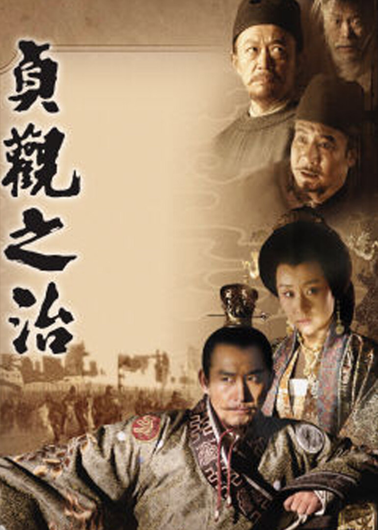 贞观之治