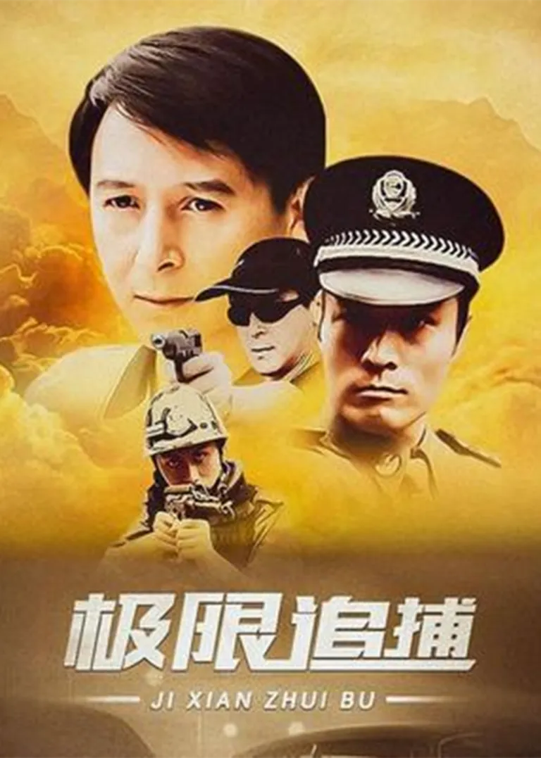 极限追捕电视剧海报