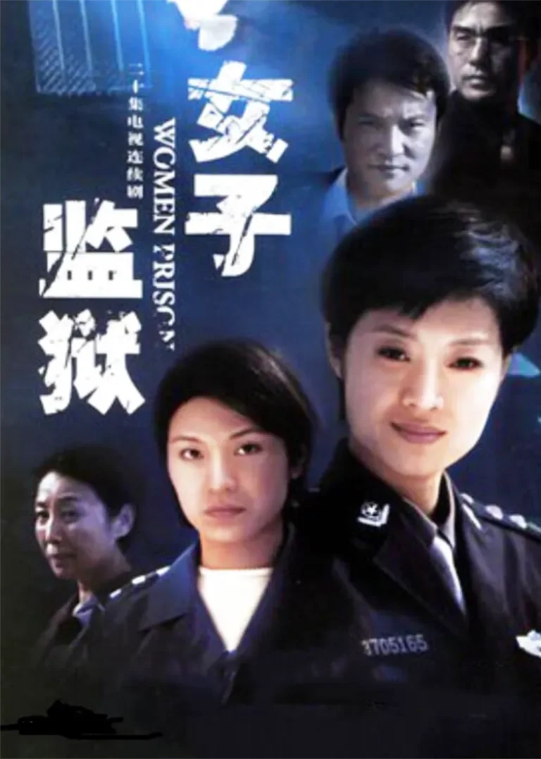 女子监狱电视剧海报