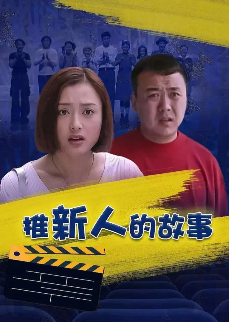 推新人的故事电视剧海报
