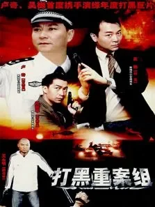 警坛风云第3部电视剧海报
