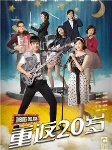 重返20岁电视剧海报