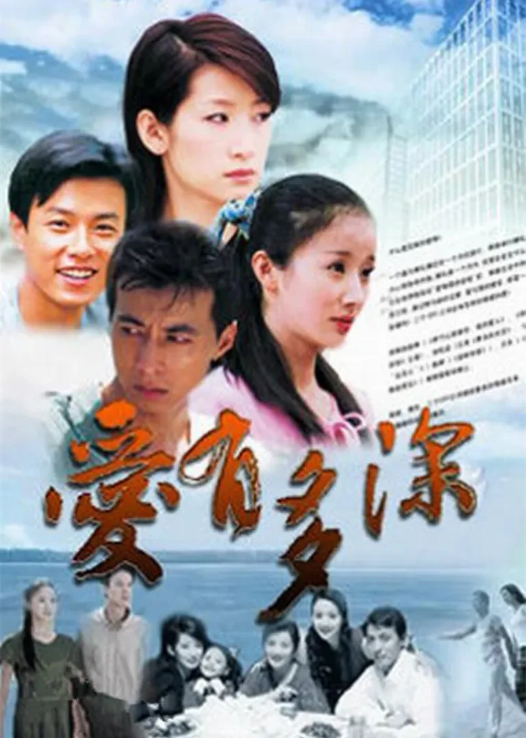 爱有多深电视剧海报