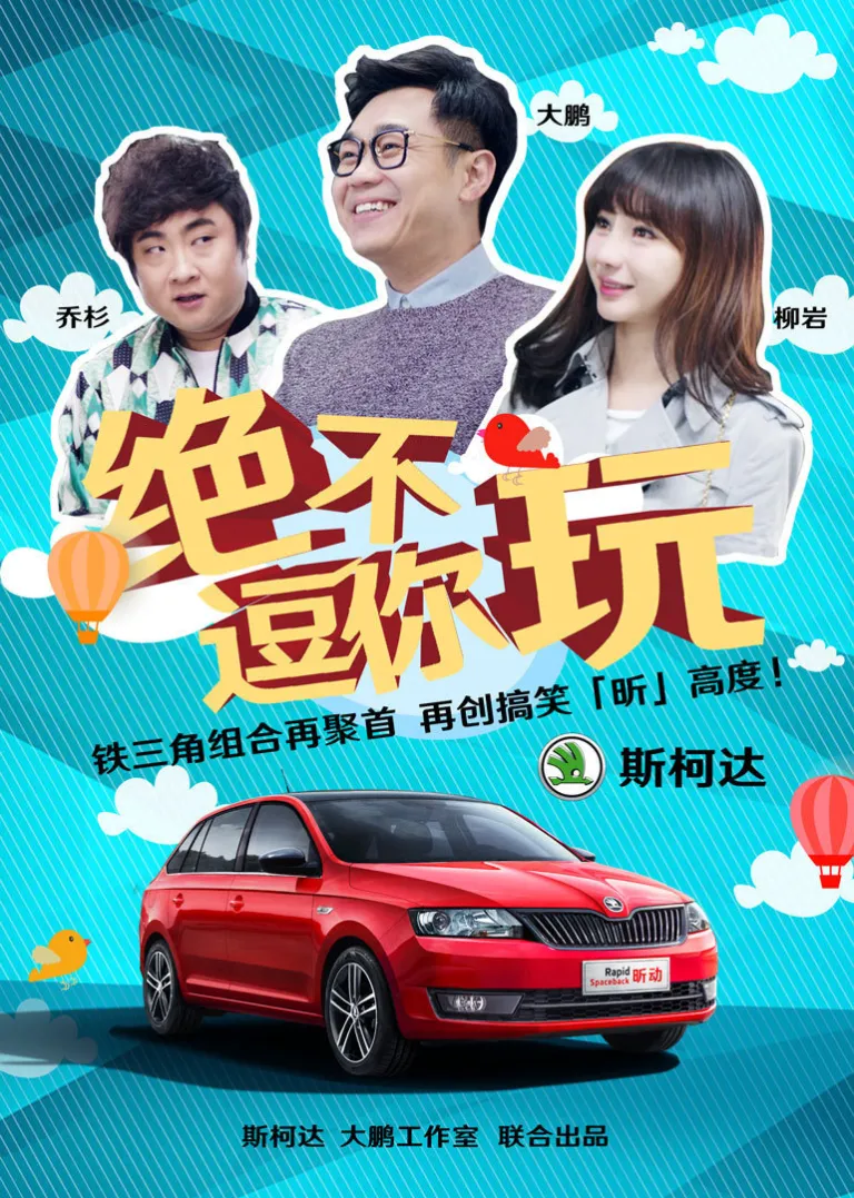 绝不逗你玩电视剧海报